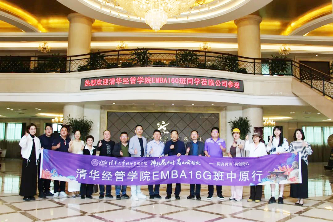 清华经管学院EMBA16G班同学莅临参观