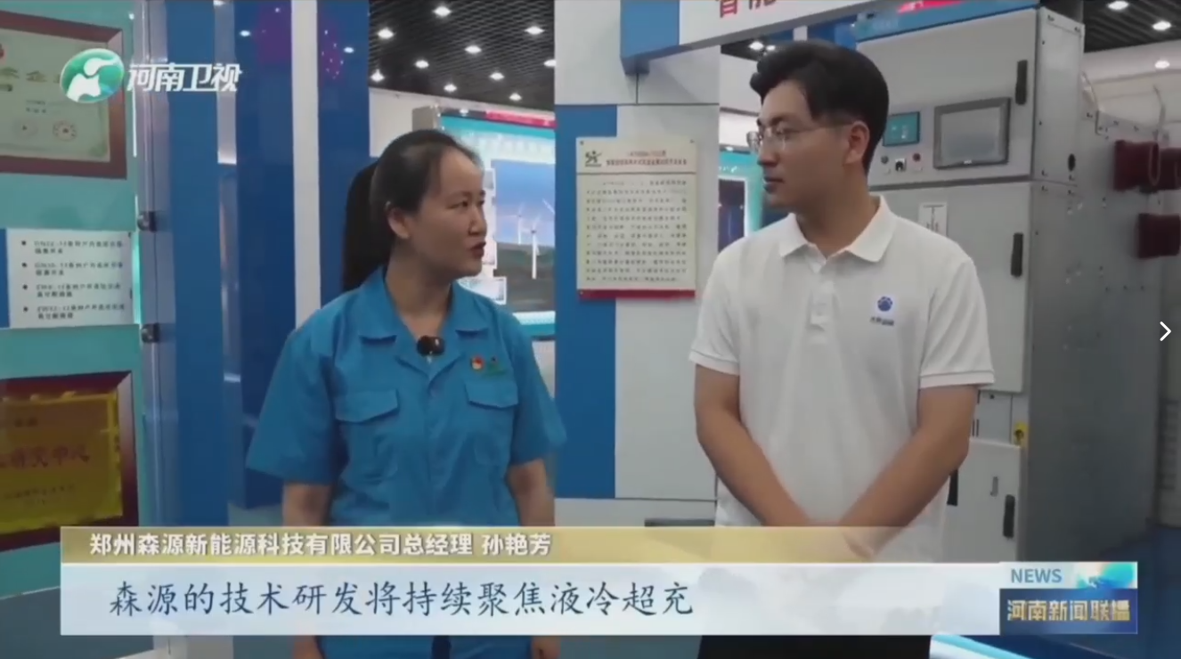 7月28日，河南卫视《河南新闻联播》“年中经济观察”聚焦郑州新能源科技有限公司最新研发的兆瓦全液冷充电桩