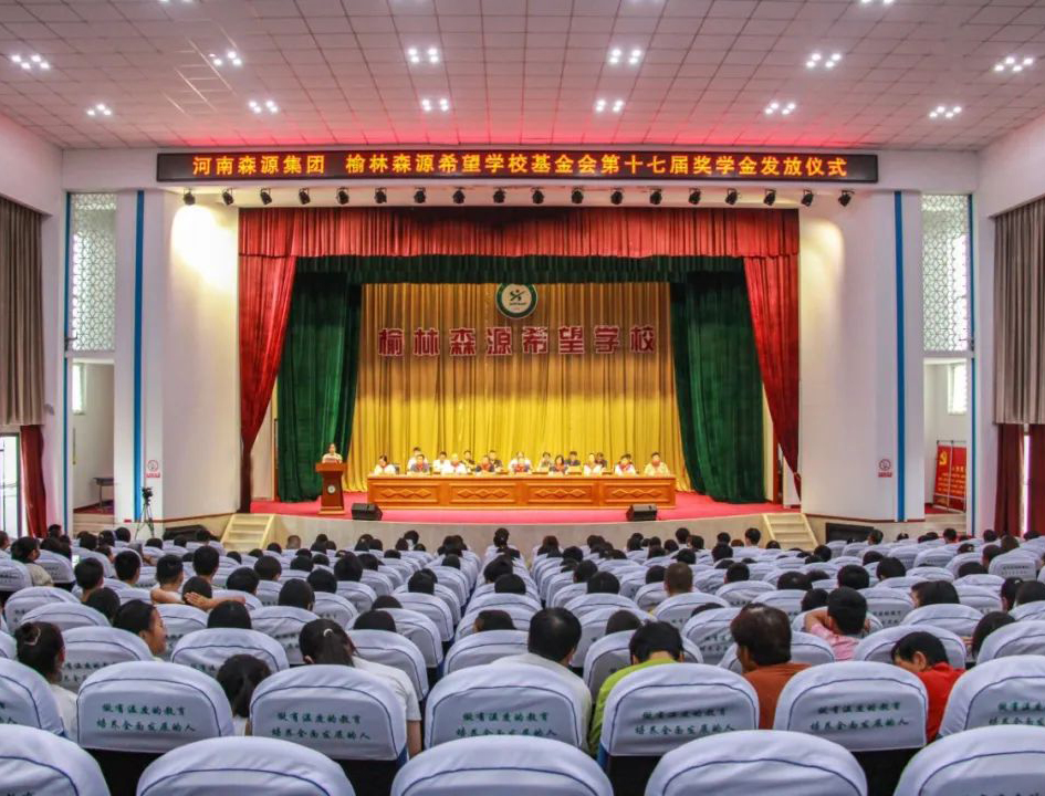 金秋助学 爱心护航——河南集团 榆林希望学校基金会第十七届奖学金发放仪式隆重举行