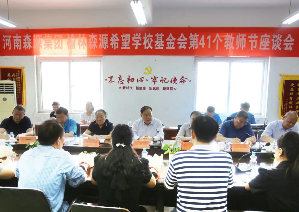 助学兴教显担当 情系教师暖人心 ——集团 榆林希望学校基金会 举行教师节座谈会